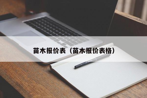 苗木报价表（苗木报价表格）