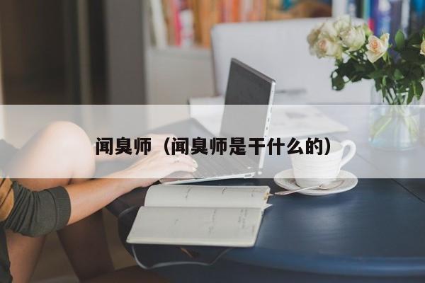 闻臭师（闻臭师是干什么的）