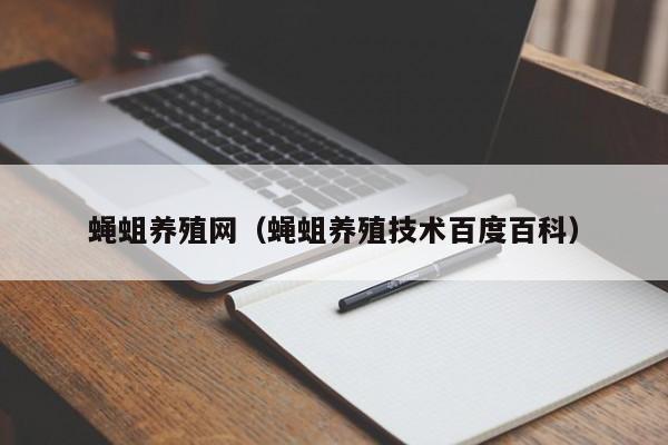 蝇蛆养殖网（蝇蛆养殖技术百度百科）