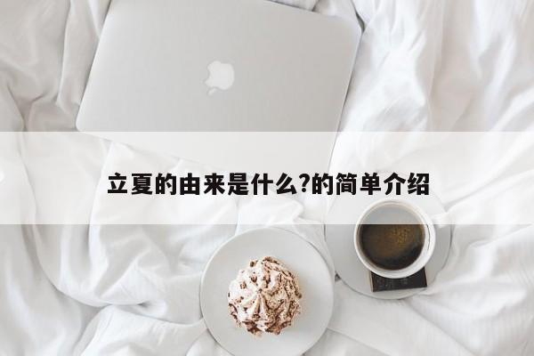 立夏的由来是什么?的简单介绍