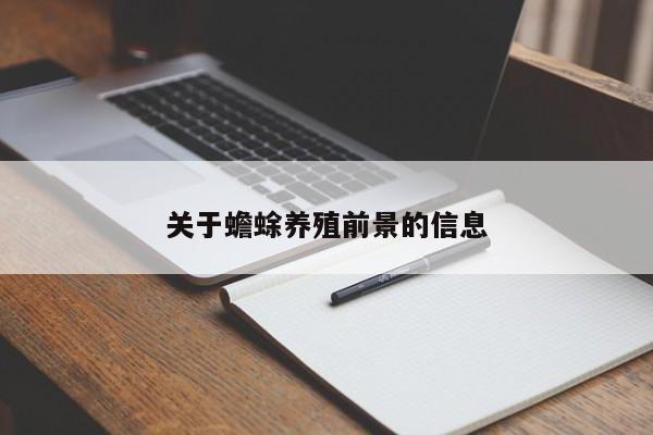 关于蟾蜍养殖前景的信息