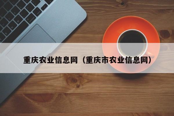 重庆农业信息网（重庆市农业信息网）