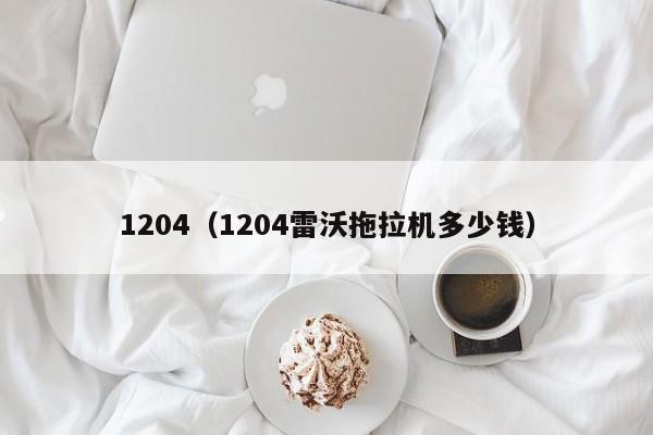 1204（1204雷沃拖拉机多少钱）