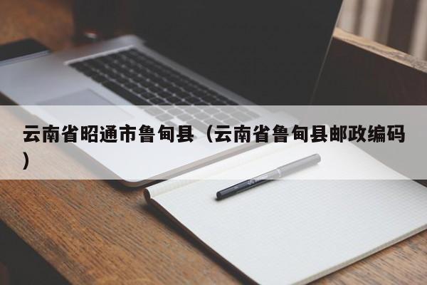 云南省昭通市鲁甸县（云南省鲁甸县邮政编码）