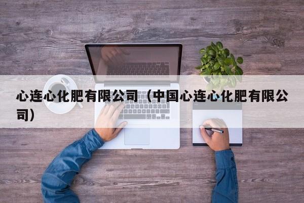 心连心化肥有限公司（中国心连心化肥有限公司）