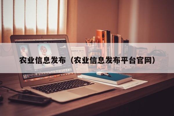 农业信息发布（农业信息发布平台官网）