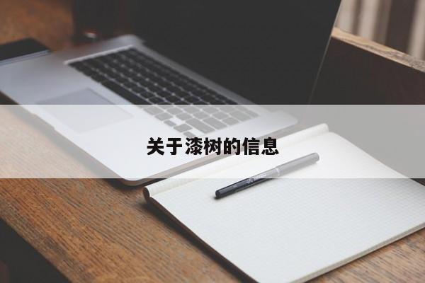 关于漆树的信息