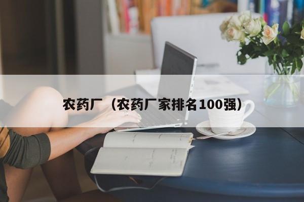 农药厂（农药厂家排名100强）