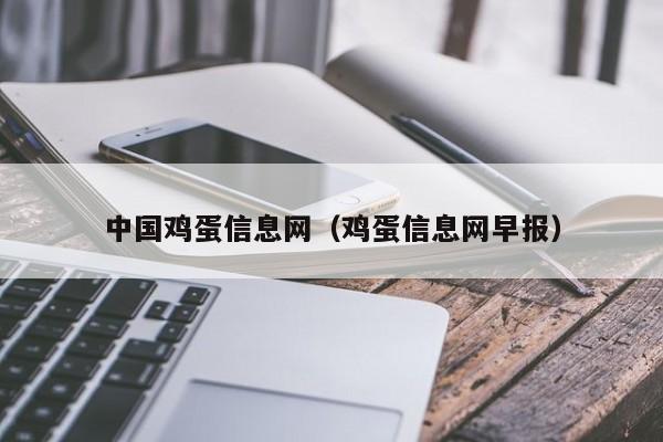 中国鸡蛋信息网（鸡蛋信息网早报）