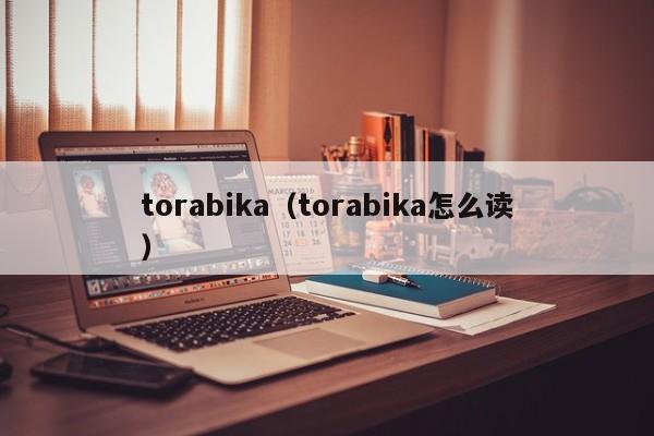 torabika（torabika怎么读）