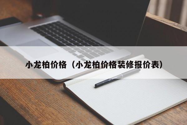 小龙柏价格（小龙柏价格装修报价表）