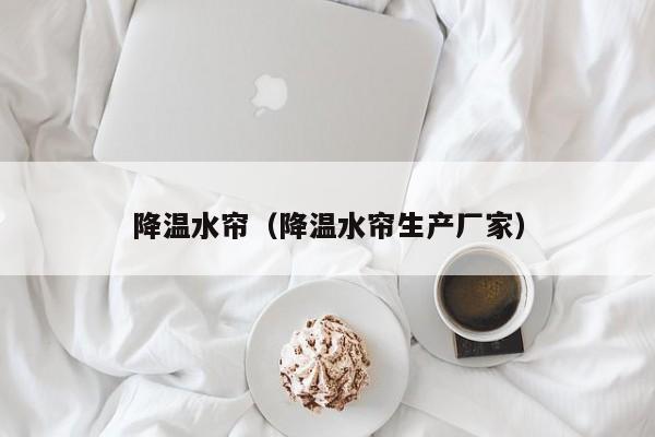 降温水帘（降温水帘生产厂家）