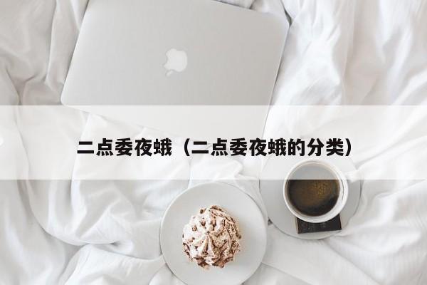 二点委夜蛾（二点委夜蛾的分类）