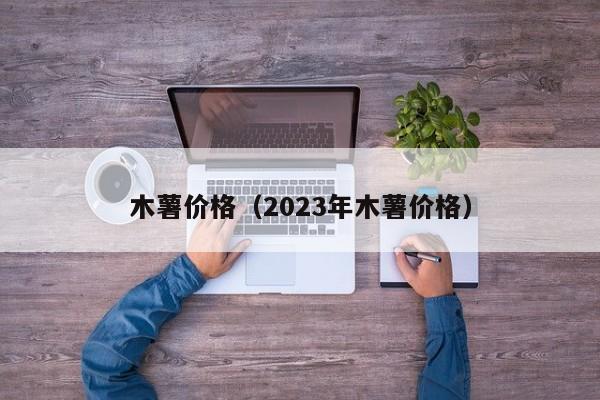 木薯价格（2023年木薯价格）