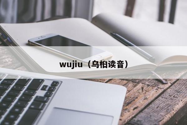 wujiu（乌桕读音）