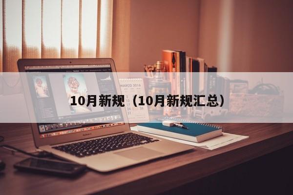 10月新规（10月新规汇总）