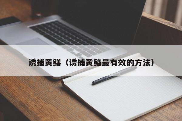 诱捕黄鳝（诱捕黄鳝最有效的方法）