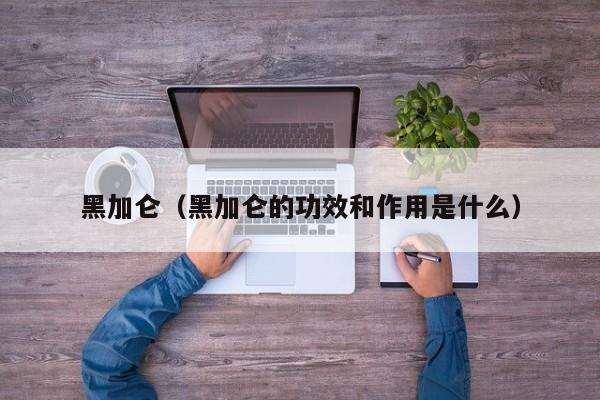 黑加仑（黑加仑的功效和作用是什么）