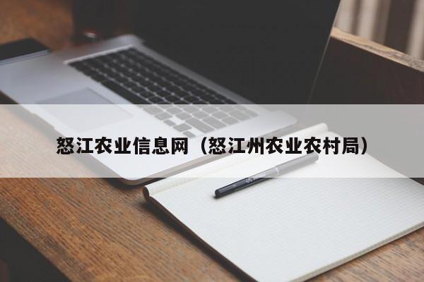 怒江农业信息网（怒江州农业农村局）