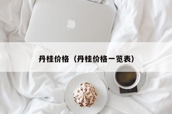 丹桂价格（丹桂价格一览表）