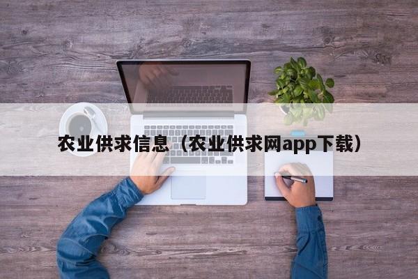 农业供求信息（农业供求网app下载）