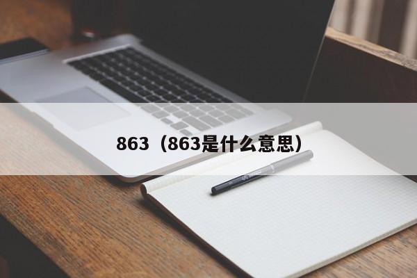 863（863是什么意思）