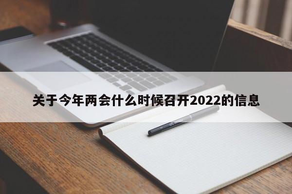 关于今年两会什么时候召开2022的信息