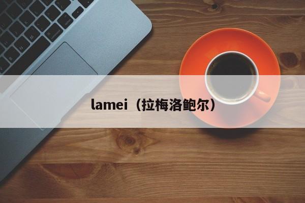 lamei（拉梅洛鲍尔）