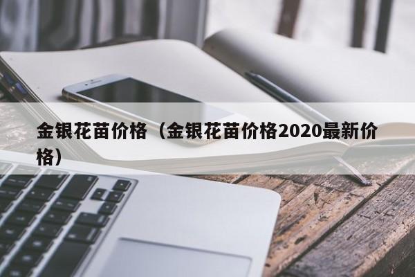 金银花苗价格（金银花苗价格2020最新价格）