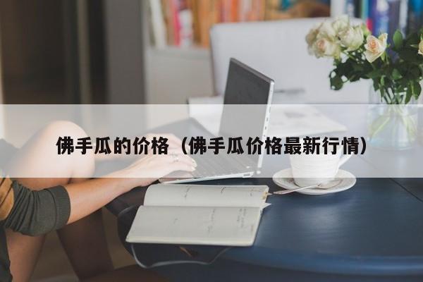 佛手瓜的价格（佛手瓜价格最新行情）