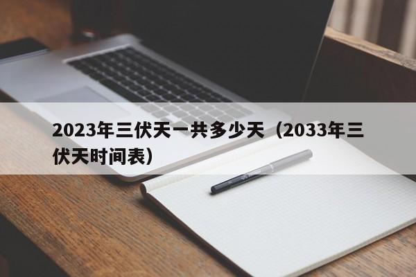 2023年三伏天一共多少天（2033年三伏天时间表）