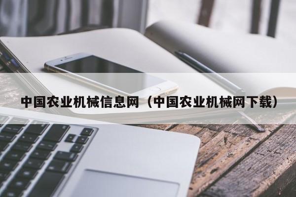 中国农业机械信息网（中国农业机械网下载）