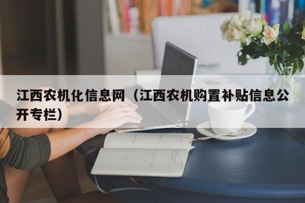 江西农机化信息网（江西农机购置补贴信息公开专栏）