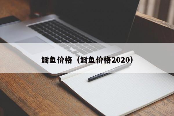 鲥鱼价格（鲥鱼价格2020）