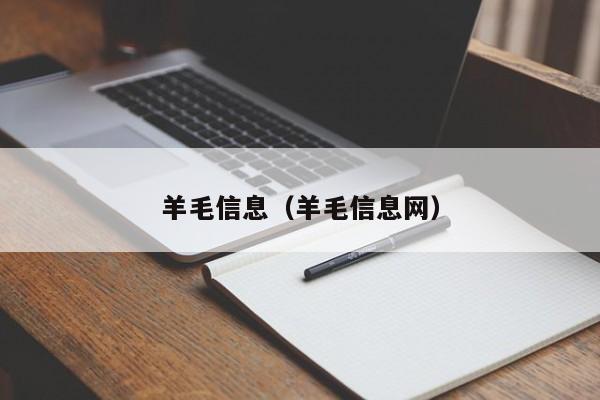 羊毛信息（羊毛信息网）