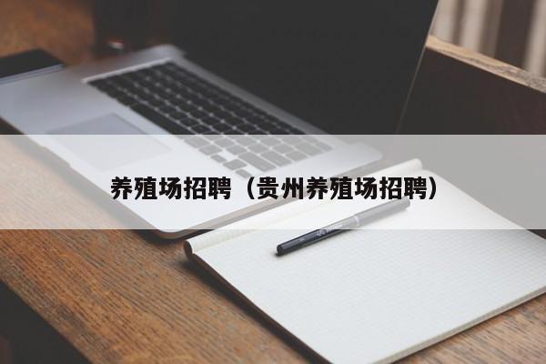 养殖场招聘（贵州养殖场招聘）