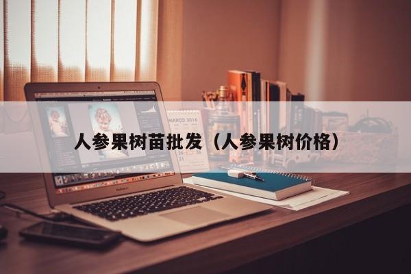 人参果树苗批发（人参果树价格）