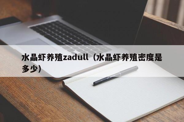 水晶虾养殖zadull（水晶虾养殖密度是多少）