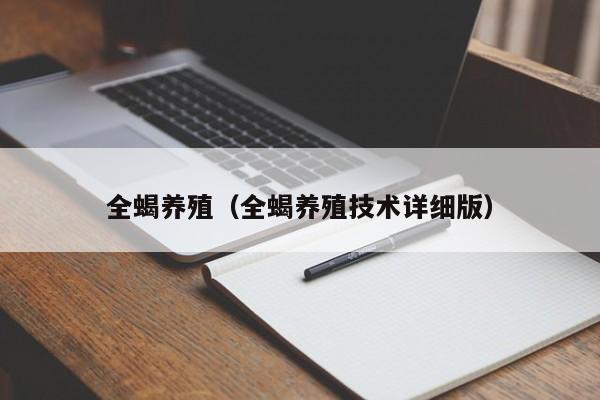 全蝎养殖（全蝎养殖技术详细版）