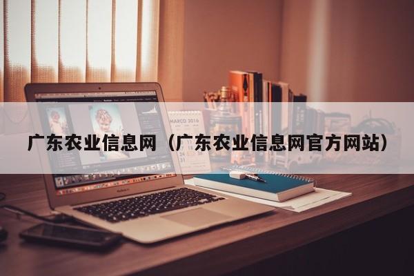 广东农业信息网（广东农业信息网官方网站）