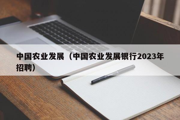 中国农业发展（中国农业发展银行2023年招聘）