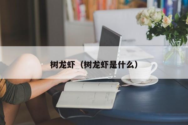 树龙虾（树龙虾是什么）