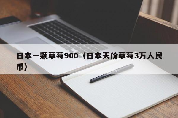 日本一颗草莓900（日本天价草莓3万人民币）