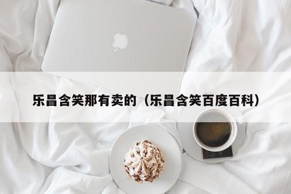 乐昌含笑那有卖的（乐昌含笑百度百科）