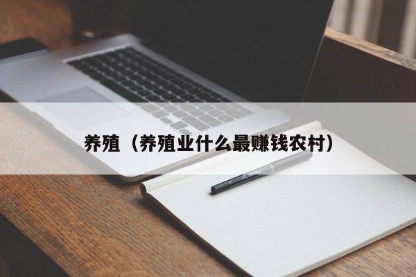 养殖（养殖业什么最赚钱农村）