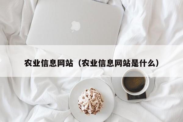 农业信息网站（农业信息网站是什么）