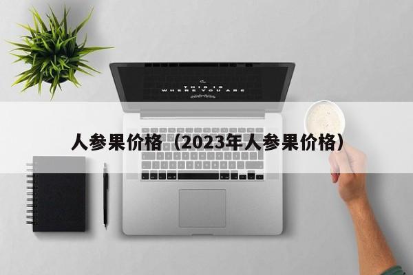 人参果价格（2023年人参果价格）