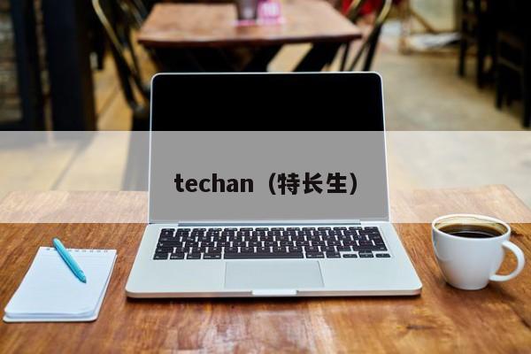 techan（特长生）