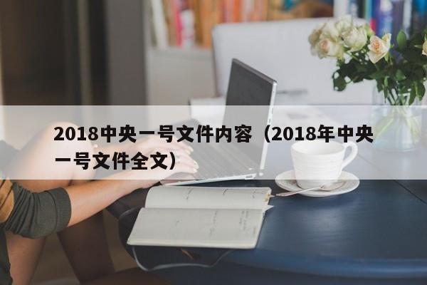 2018中央一号文件内容（2018年中央一号文件全文）