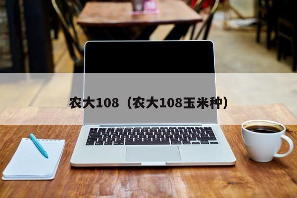 农大108（农大108玉米种）